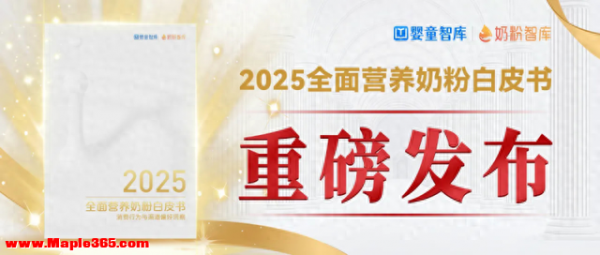 《2025全面营养奶粉白皮书》发布，澳优旗下海普诺凯以“全面营养”助力科学喂养