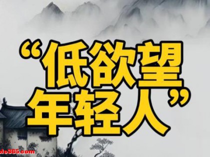 中国进入低欲望时代，没人愿意花钱了？5条赛道正闷声发大财！