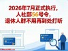2026年7月正式执行，人社部56号令，退休人群不用再到处去打听了