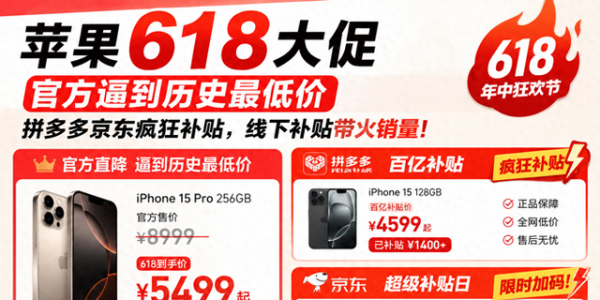 苹果618大促：官方逼到历史最低价，线下补贴带火销量