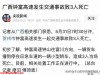 广西高速车祸3死后续：都是00后，家属悲痛发声 还半小时就到家了