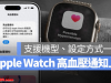 Apple Watch 高血压通知正式开放使用！支持机型、设定方式一次看