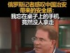 俄记者在天津吃饭落了手机，回去一看惊呆；中国真是安全到家了！