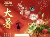 今日大暑是“凶日”，牢记4忌讳：1不晚、2不开、3不忌、4不碰