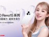 OPPO Reno 15 系列手机上架官网，最高 16GB+1TB 规格版本