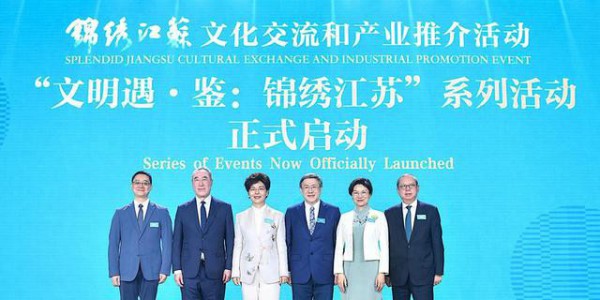 “文明遇·鉴：锦绣江苏”文化交流和产业推介活动在港举行