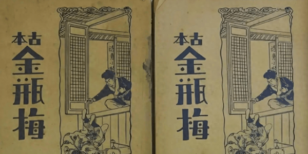 明朝三令五申禁黄扫黄，低俗小说为何反而大行其道？
