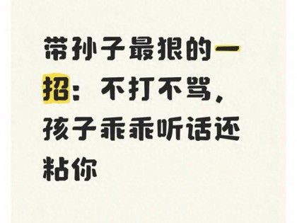 带孙子最狠的一招：不打不骂，孩子乖乖听话还粘你