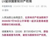 最高检刚点名不能垄断传统纹样，LV转头就把国知局告了？哪来胆量