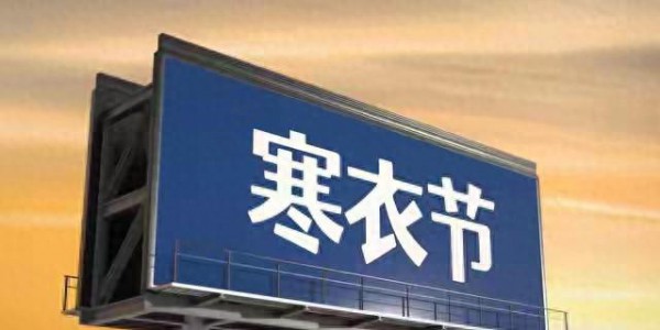 寒衣节来临，提醒中老年：1衣不穿，2地不去，3事不做，平安过冬