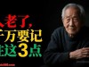人老了，只剩一个人的时候，千万要记住这3点