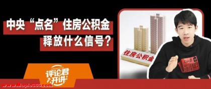 中央“点名”住房公积金，释放什么信号？