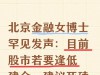 北京金融女博士罕见发声：目前股市若要逢低建仓，建议死磕七要诀