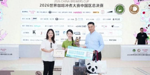 2026WBrC世界咖啡冲煮大赛中国区总决赛在贵阳圆满落幕