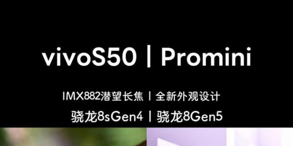 vivoS50全系开启预定，配置曝光，骁龙8Gen5搭配旗舰级影像模组