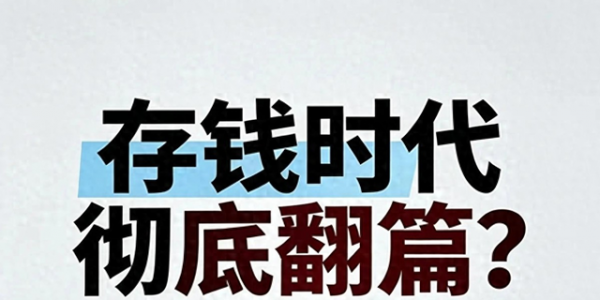存款大局定了？2026年7月后，居民储蓄或将迎来三大不可逆变局
