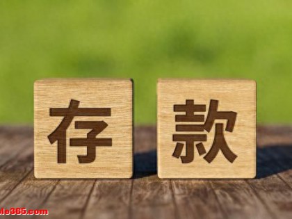 千万不要小瞧，普通人家庭存款，只要达到这个级别，你已经幸运了