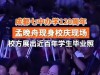 53岁孟晚舟现身成都七中校庆，本人又美又胖，丈夫帅气又贴心！