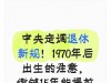 中央定调退休新规！1970年后出生的注意，缴够15年能提前退休吗？