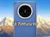 Mate90提前上桌，9月旗舰真要硬碰硬