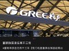 格力电器股东大会闹出大笑话，董明珠超100%赞成率连任！