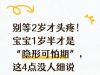 别等2岁才头疼！宝宝1岁半才是“隐形可怕期”，这4点没人细说