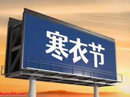 寒衣节来临，提醒中老年：1衣不穿，2地不去，3事不做，平安过冬