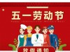 2025年“五一放假通知”：1个好消息、2个坏消息、2个要注意