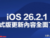 iOS 26.2.1 正式发布：3 大关键修复一次看，iPhone 不升级可能有风险