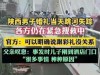 新郎跳河后续：同学发声悼念，知情人称丈母娘村中跋扈