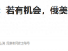 历史性一幕或出现，俄总统助理对外证实，普京计划在中国办件大事