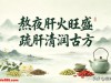 入夏熬夜火气重？3道古籍疏肝方，平复情绪不伤脾胃