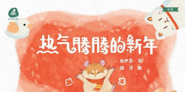 有趣的新年故事，等你来续写 | “封面有故事”绘本版开始招募啦！