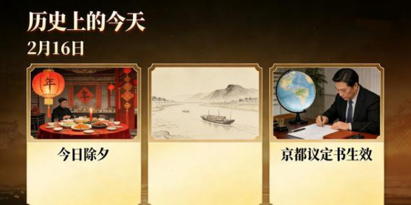 历史上的今天/2月16日：今日除夕、四渡赤水获胜，京都议定书生效