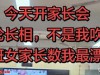 妈妈的家长会焦虑：怕颜值被比，更怕孩子成绩差！比完老公比孩子