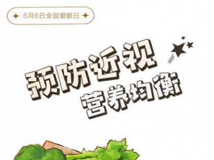 （图表·插画）全国爱眼日丨爱眼护眼，这些细节要注意！（3）