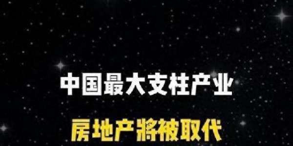 变天了？中国最大支柱产业曝光，或取代房地产，未来可能超越美国