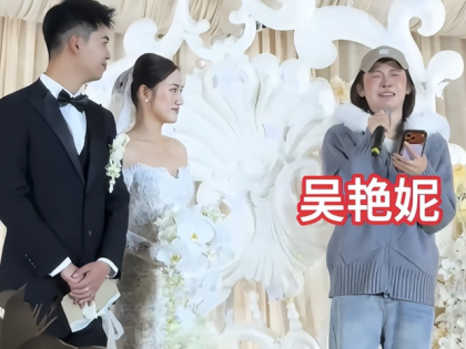 吴艳妮参加姐姐婚礼大出风头！致词像“哭丧”，姐姐姐夫原地尴尬