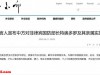 制裁第5天，国防部通告菲律宾！中国停止仁慈，对菲反制言出必行