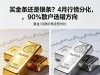 买金条还是银条？4月行情分化，90%散户选错方向