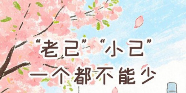 “老己”“小己”，一个都不能少