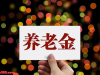 定了！7 月起退休工资多一笔，2% 涨幅背后是 21 年的坚持