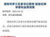 四川省德阳市罗江县的县委书记也被查处了，他的仕途也到此为止了