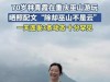 71岁林青霞巫山行引爆回忆杀！蹲吃小面惊艳众人，30年容颜未老