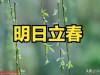 不是迷信！明日立春，建议大家：1要起，2要吃，3不去，4不累