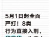 5月1日起全面严打！8类行为直接入刑，打工族生意人都要留心