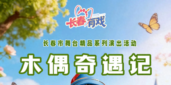 经典儿童剧免费看！领票方式→