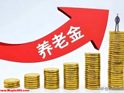 最后一天了！养老金调整关键时间节点，今年基本养老金还能涨吗？