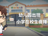 幼儿园出现“关停潮”，小学在校生骤降406万！我们该做些什么？