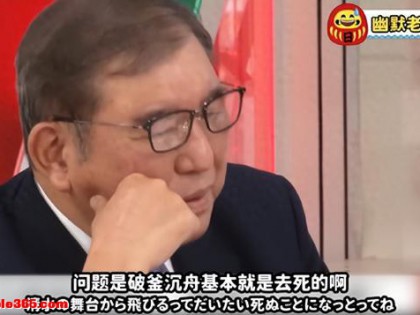 为何中国军力吓不倒日本，石破茂说得一针见血，还会走老路的